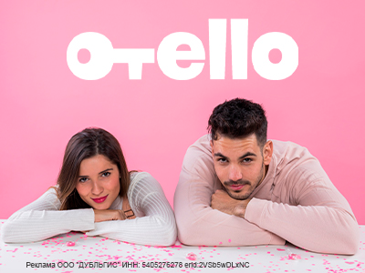 Идеальный День влюбленных вместе с Отелло!