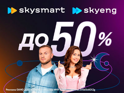Супер скидки до 50% на курсы Skysmart и Skyeng по промокоду!