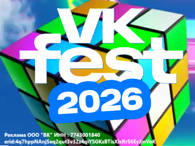 VKfest 2026 - билеты уже в продаже!