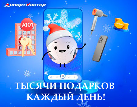 Выиграйте квартиру и другие призы от Спортмастер!