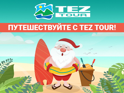 Не откладывайте жизнь на потом: путешествуйте с Tez Tour!