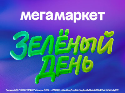 Зеленые дни: самые сочные скидки в Мегамаркете