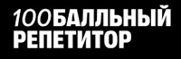 100 балльный репетитор