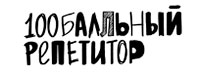 100 балльный репетитор