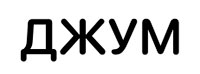 Джум