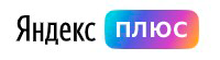 Яндекс Плюс