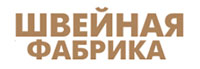 Швейная фабрика