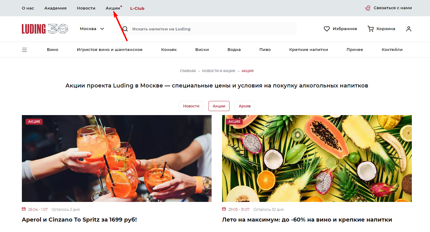 Акции в Лудинг