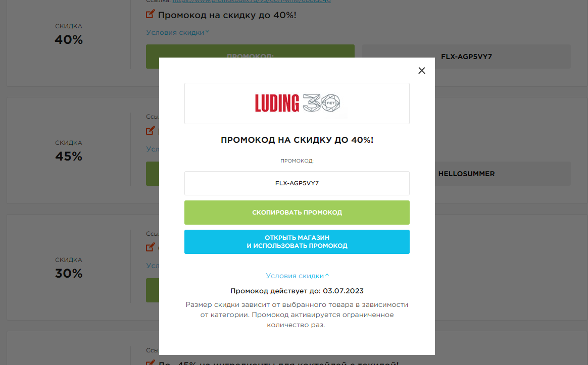 Luding промокод