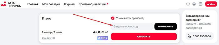 Промокод МТС Тревел (MTC Travel) Май и июнь 2025 — все скидки!