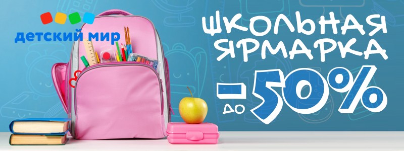 Скидки к школе в Детском мире