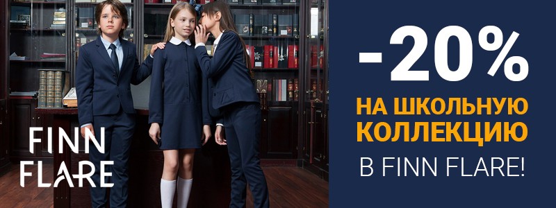 Скидки на школьную форму в FinnFlare