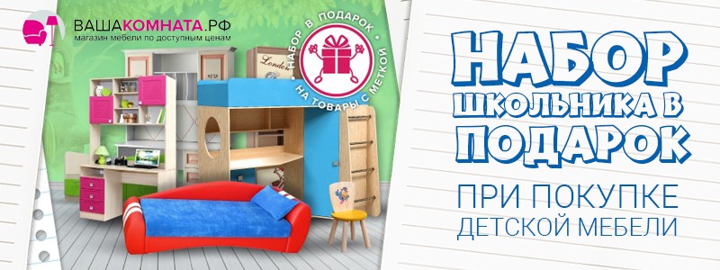 Подарок к школе в ВашаКомната.рф