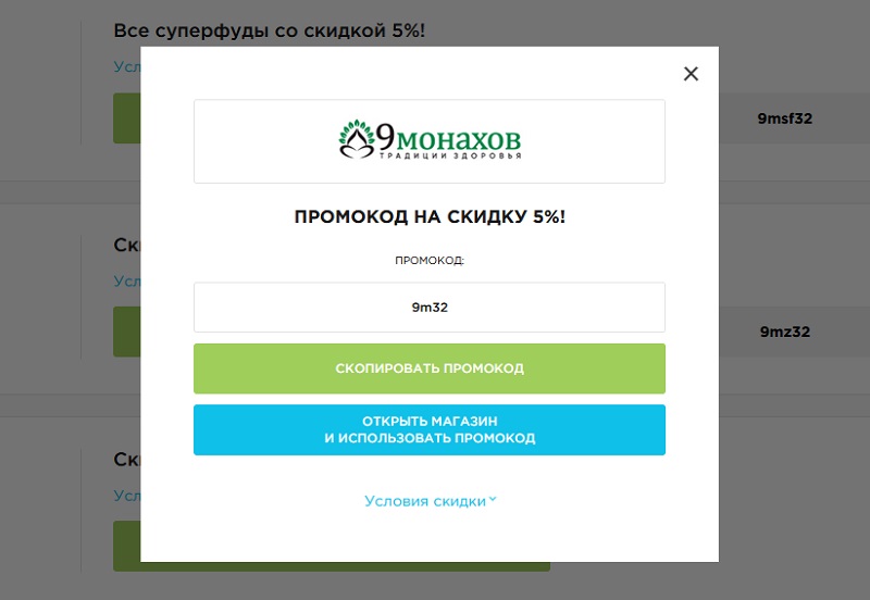 9 монахов промокоды