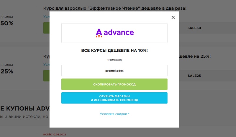 Адванс промокоды