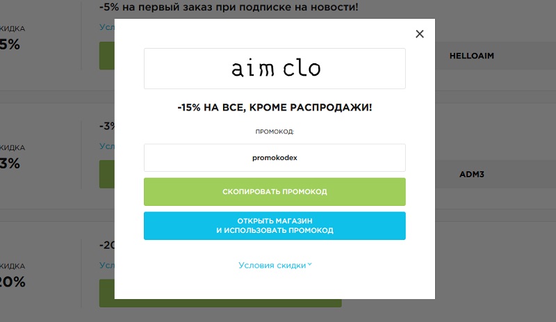 Аим Кло промокоды