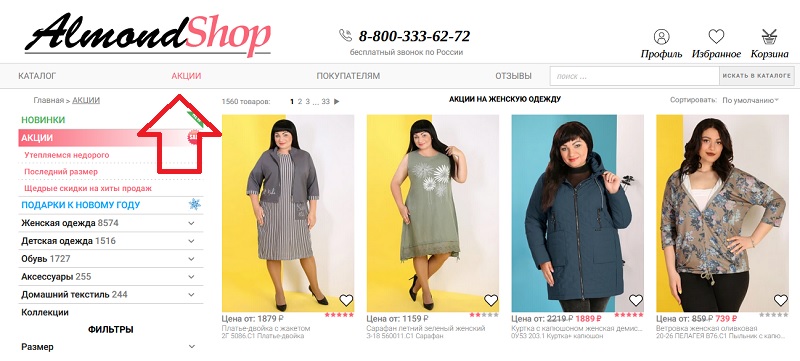 Алмонд Шоп акции