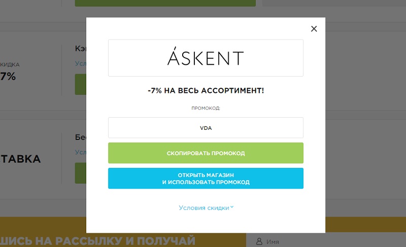 Аскент промокоды