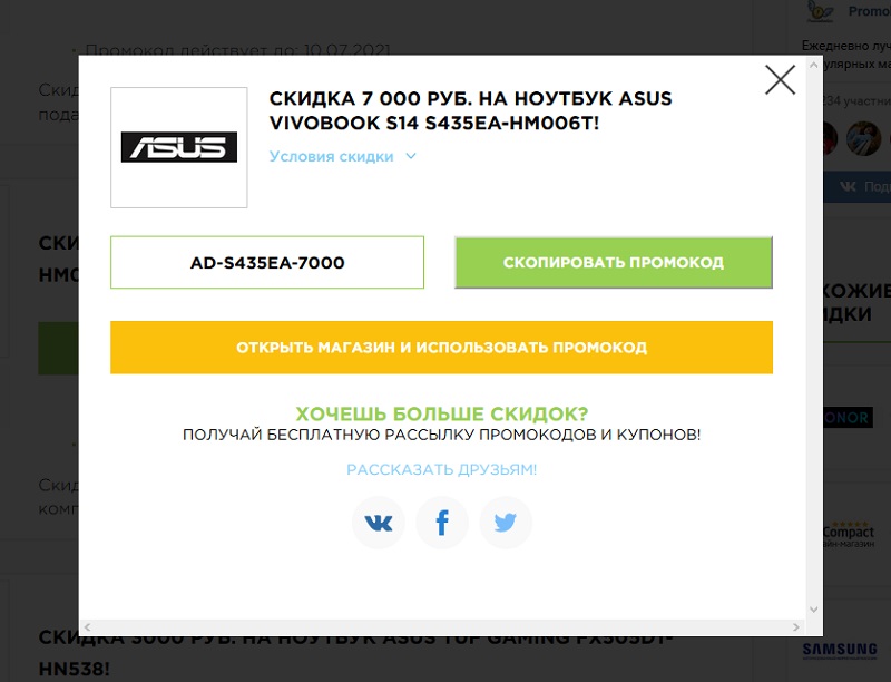 Асус промокоды