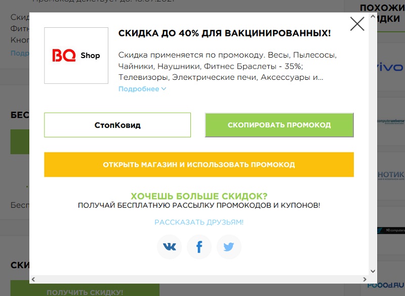 Бикью промокоды