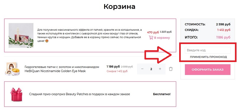 Бьюти Патчес купон