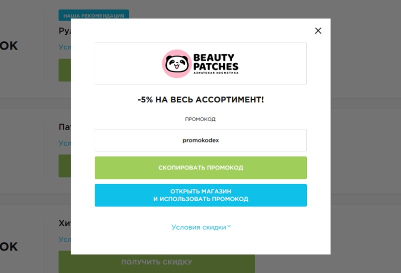 Бьюти Патчес промокоды