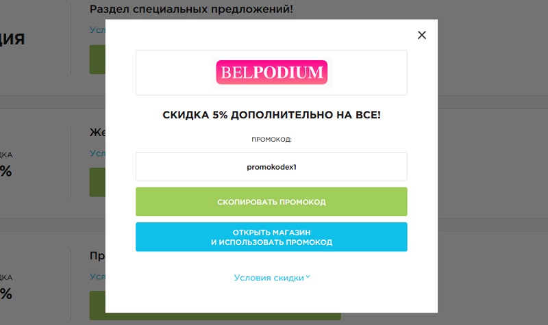 Белподиум промокоды
