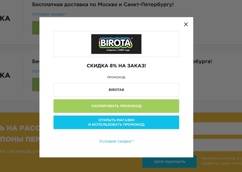 Бирота промокоды