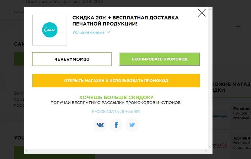 Канва промокоды