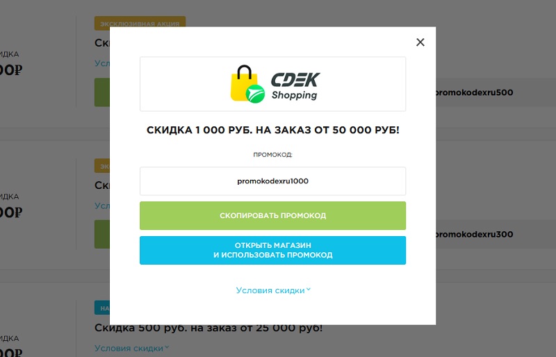 СДЭК Шоппинг (СДЕК) промокоды