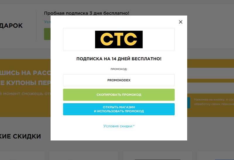 СТС промокоды