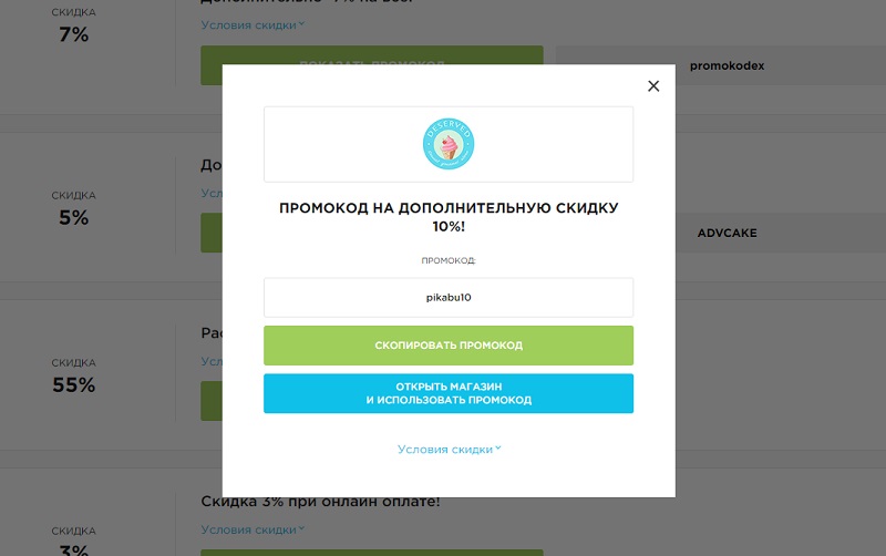 Десервед промокоды