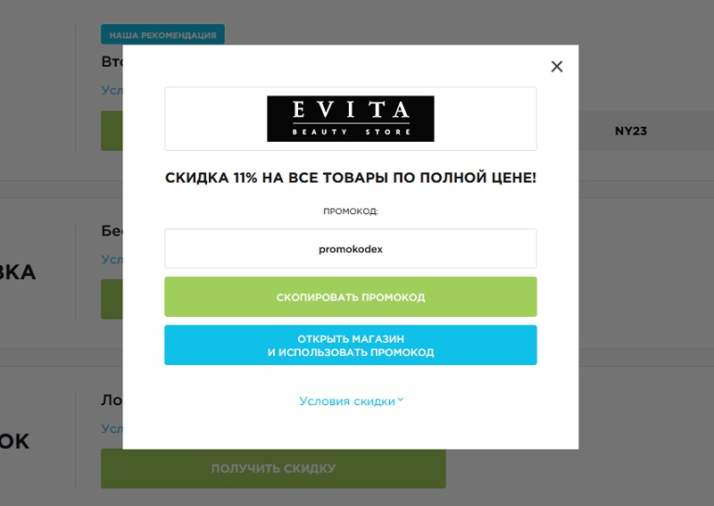 Эвита промокоды