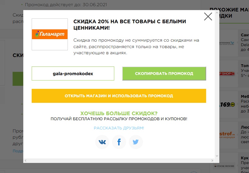 Галамарт промокоды