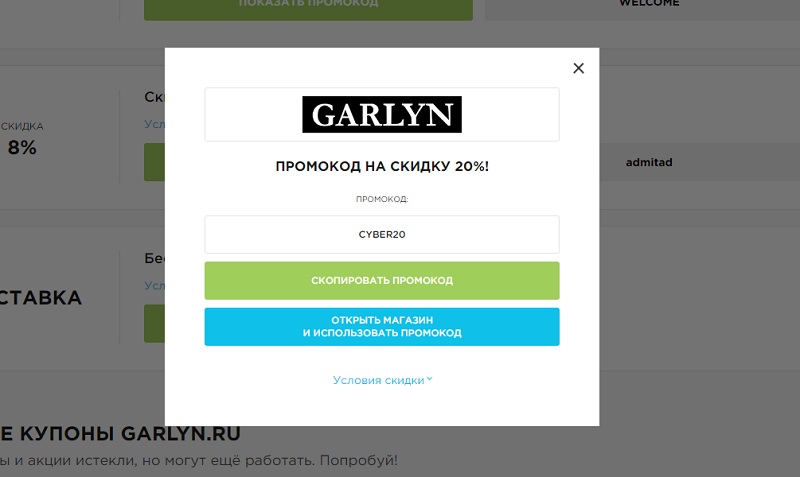 Гарлин промокоды