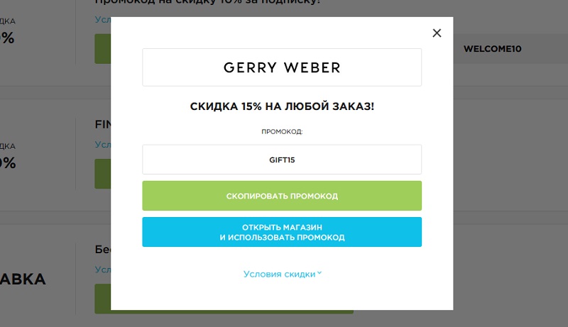 Герри Вебер промокоды