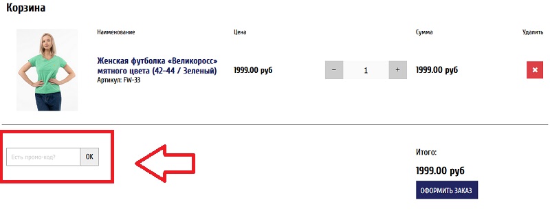 Великоросс купон