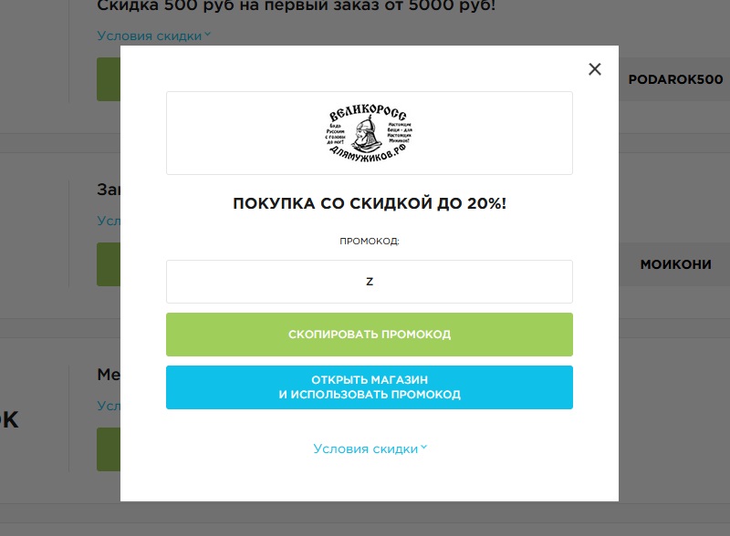 Великоросс промокоды