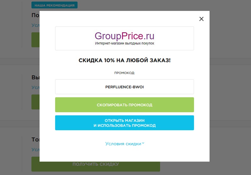 Groupprice.ru промокоды
