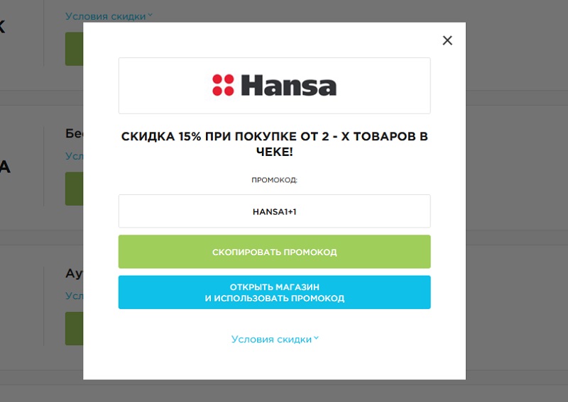 Ханса промокоды
