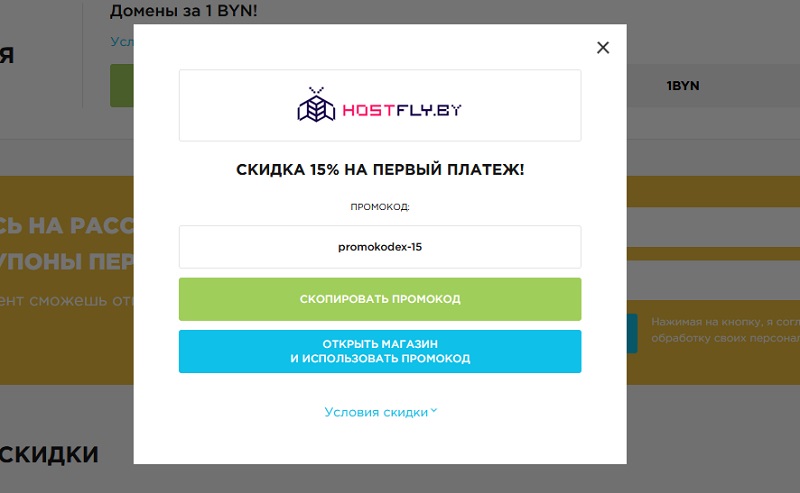 Хост Флай промокоды