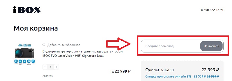 АйБокс купон