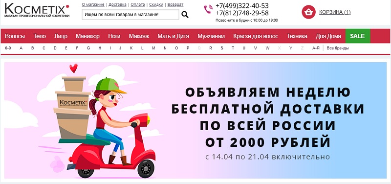 Косметикс главная