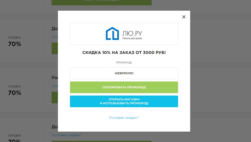 Лю.ру промокоды