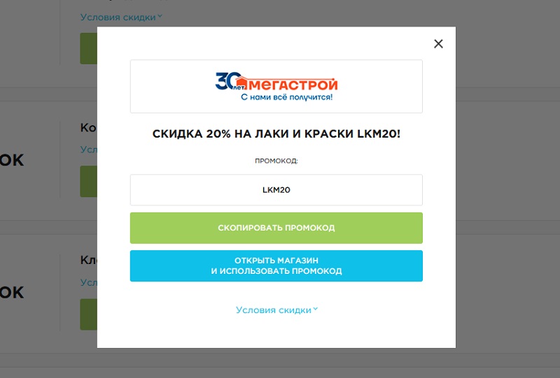 Мегастрой промокоды