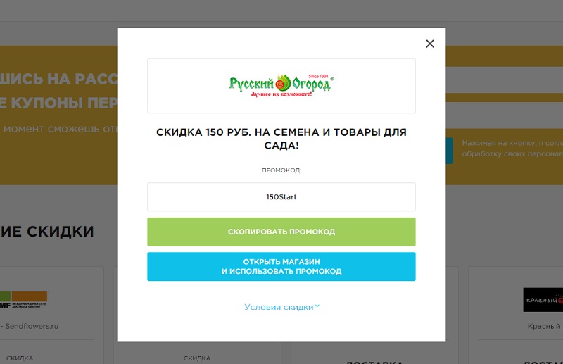 Русский Огород промокоды