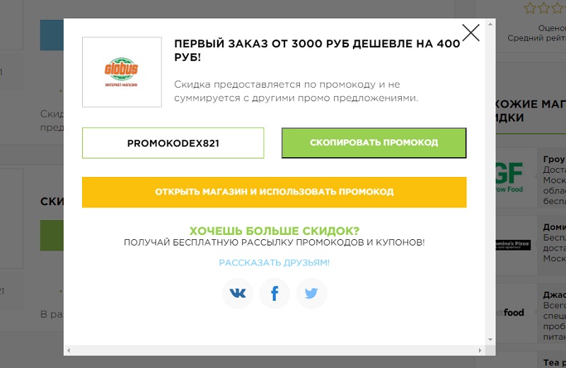 Промокод Глобус Сентябрь и октябрь 2024 — все скидки!