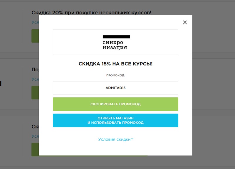 Синхронизация промокоды