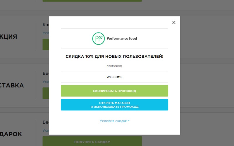  Перфоманс Фуд промокоды
