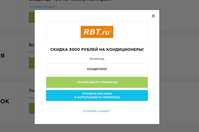 РБТ промокоды